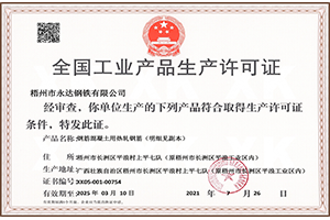 全国工业产品生产许可证