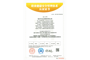 职业健康安全管理体系认证证书