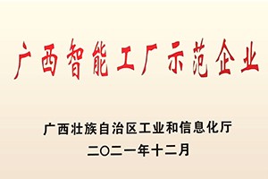广西智能工厂示范企业