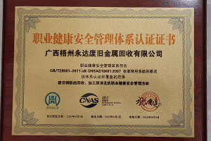 广西梧州永达废旧金属回收有限公司职业健康管理体系认证证书