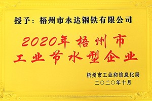 工业节水型企业