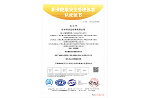 职业健康安全管理体系认证证书