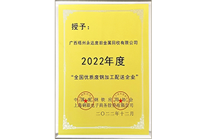 全国优质废钢加工配送企业