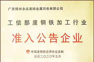 工信部废钢铁加工行业准入公告企业